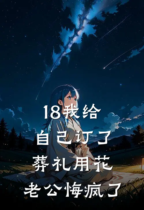 18我给自己订了葬礼用花，老公悔疯了