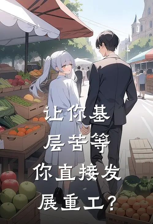 让你基层苦等,你直接发展重工?