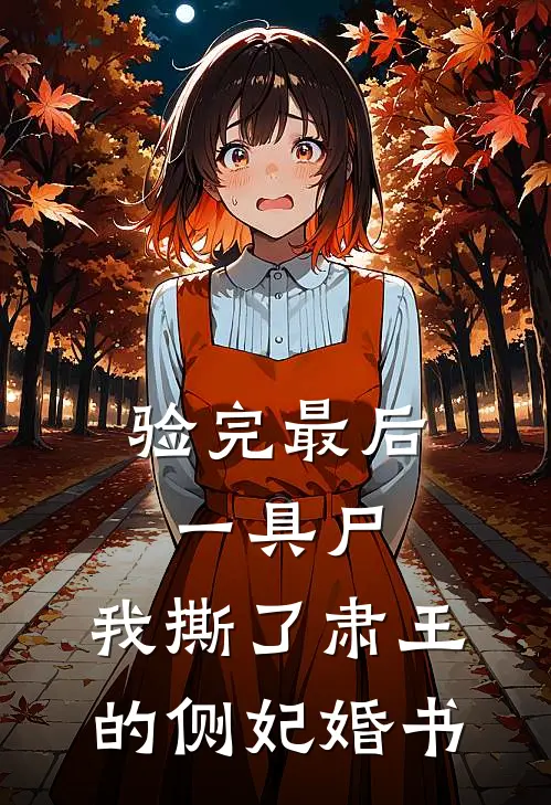 验完最后一具尸,我撕了肃王的侧妃婚书