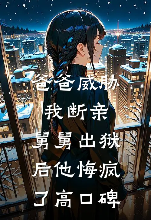 爸爸威胁我断亲，舅舅出狱后他悔疯了高口碑