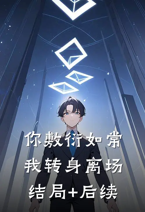 你敷衍如常，我转身离场结局+后续