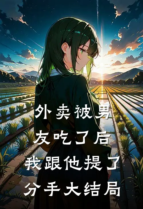 外卖被男友吃了后，我跟他提了分手大结局