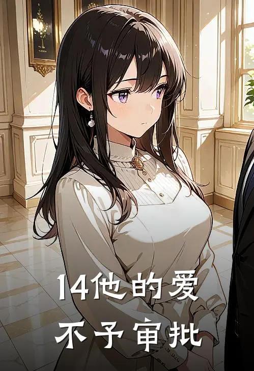 14他的爱，不予审批