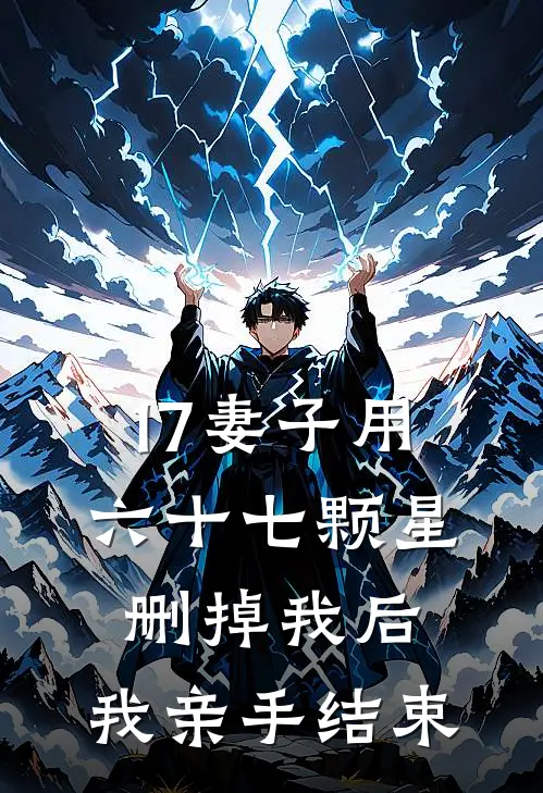 17妻子用六十七颗星删掉我后，我亲手结束