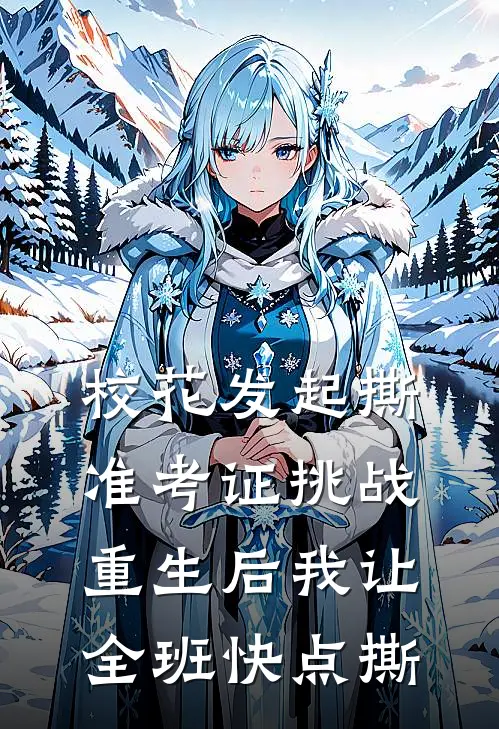 校花发起撕准考证挑战，重生后我让全班快点撕