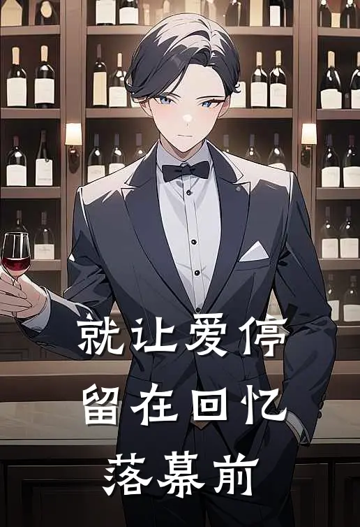 就让爱停留在回忆落幕前