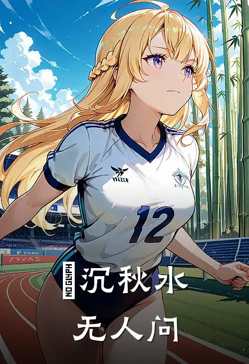 玥沉秋水无人问