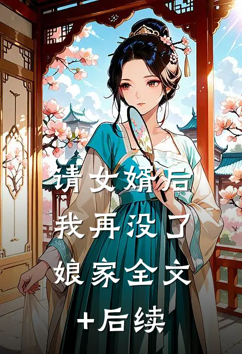 请女婿后，我再没了娘家全文+后续