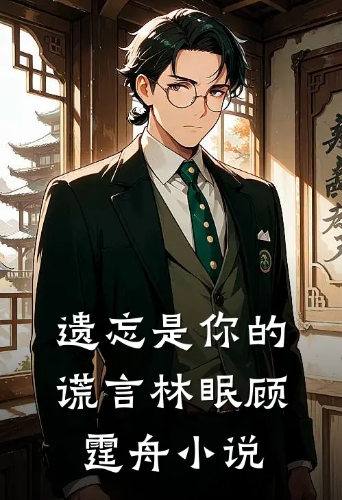 遗忘是你的谎言林眠顾霆舟小说