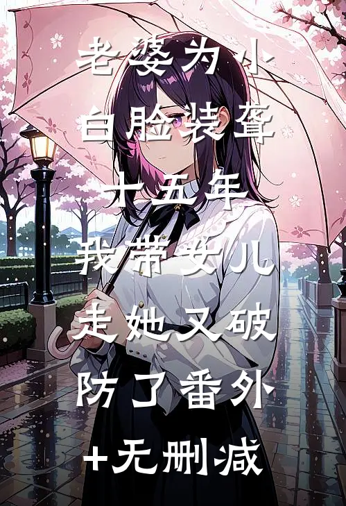 老婆为小白脸装聋十五年，我带女儿走她又破防了番外+无删减