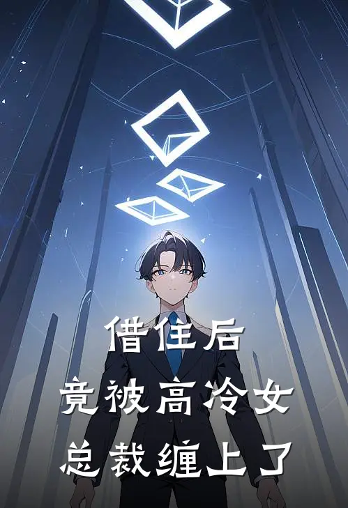 借住后,竟被高冷女总裁缠上了