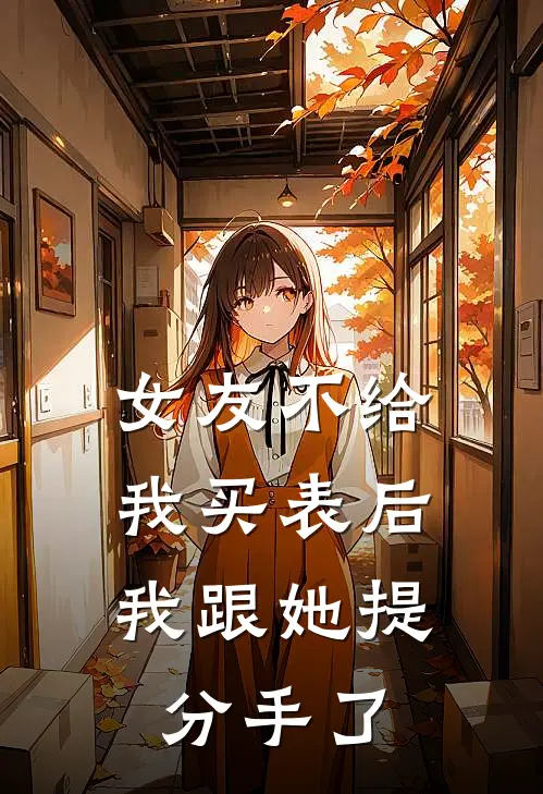 女友不给我买表后，我跟她提分手了