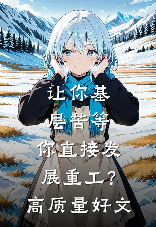 让你基层苦等，你直接发展重工？高质量好文