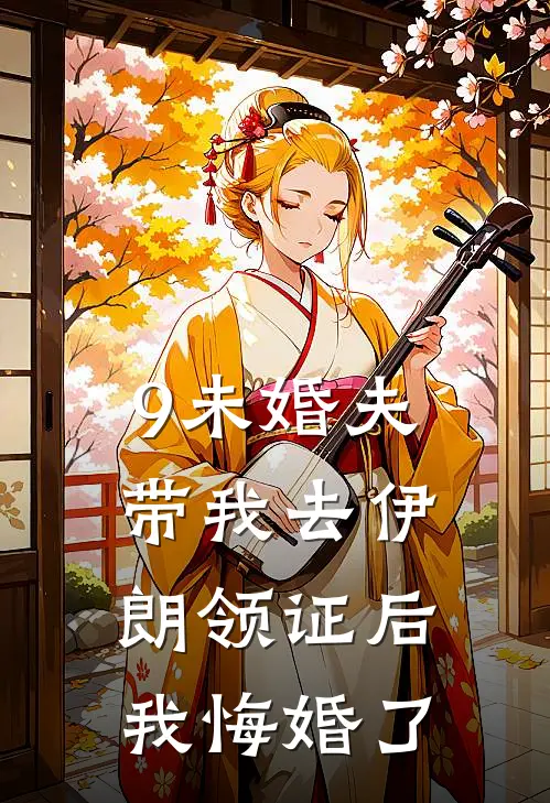 9未婚夫带我去伊朗领证后，我悔婚了