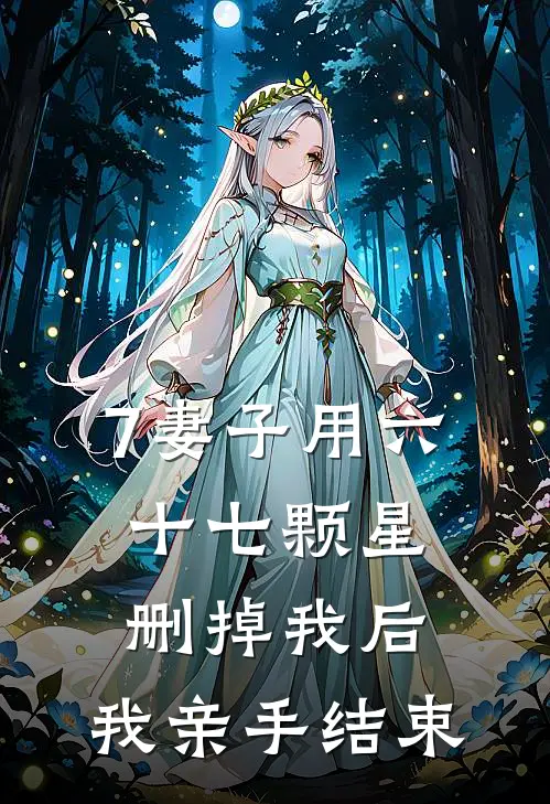 7妻子用六十七颗星删掉我后,我亲手结束
