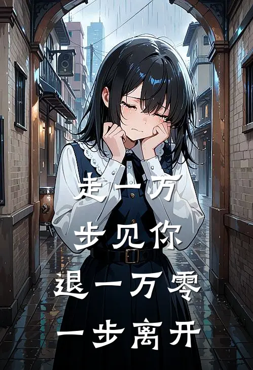 走一万步见你,退一万零一步离开