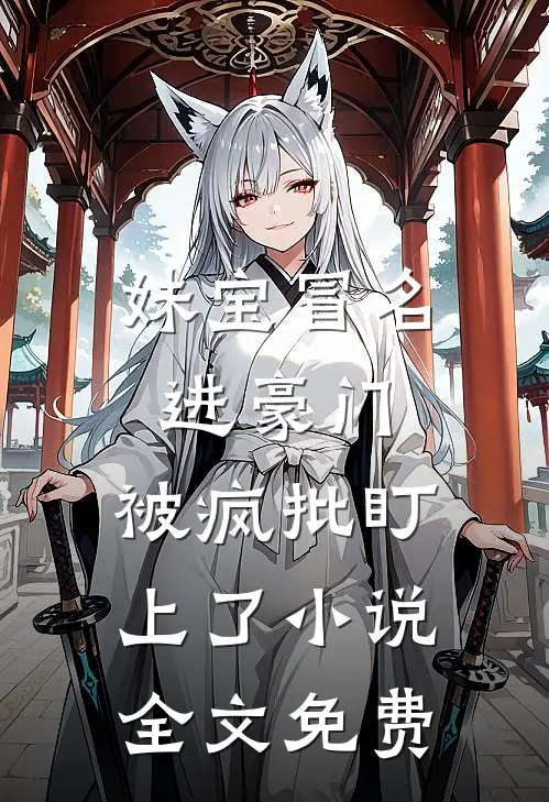 妹宝冒名进豪门，被疯批盯上了小说全文免费