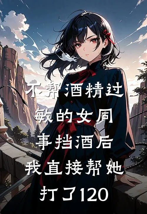 不帮酒精过敏的女同事挡酒后,我直接帮她打了120