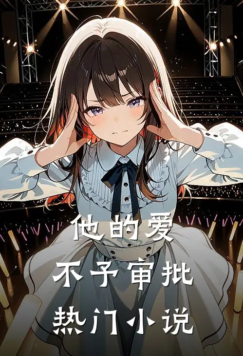 他的爱，不予审批热门小说