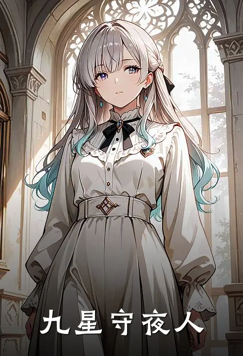 九星守夜人