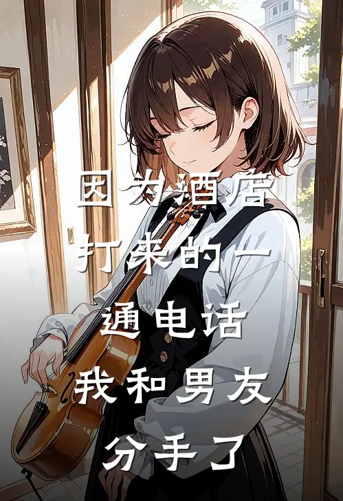 因为酒店打来的一通电话,我和男友分手了