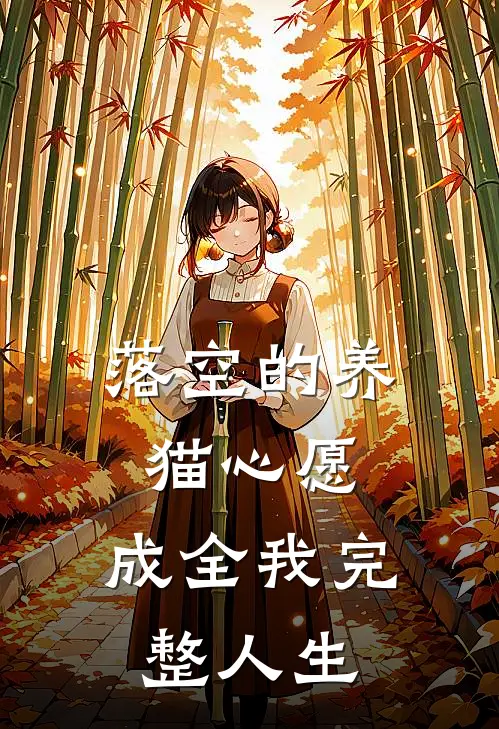 落空的养猫心愿,成全我完整人生