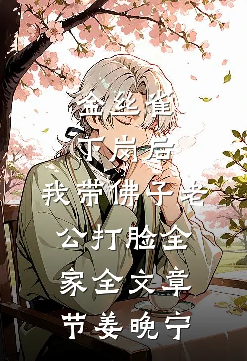 金丝雀下岗后，我带佛子老公打脸全家全文章节姜晚宁