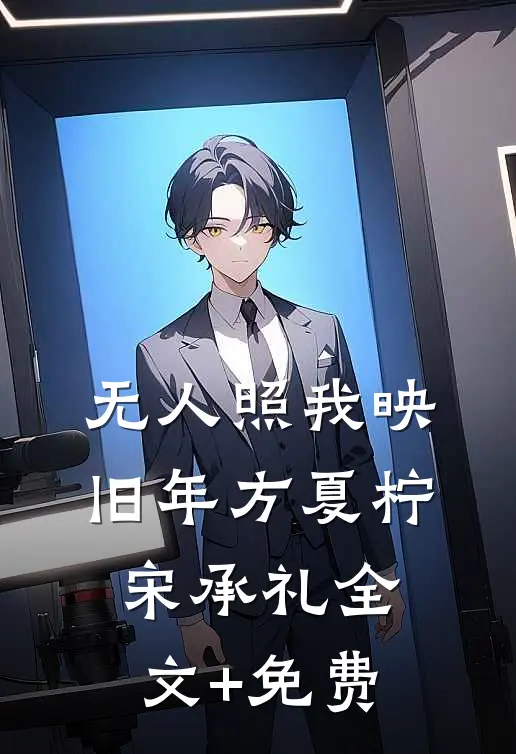 无人照我映旧年方夏柠宋承礼全文+免费