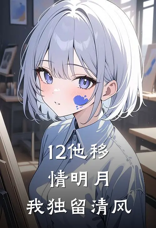 12他移情明月，我独留清风