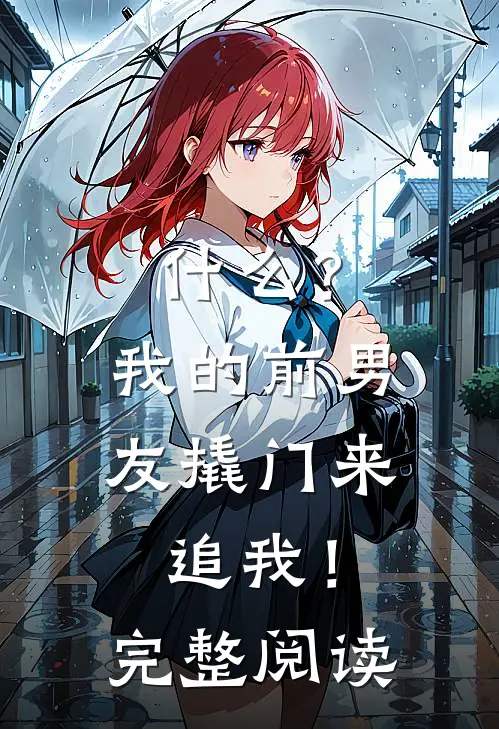 什么？我的前男友撬门来追我！完整阅读