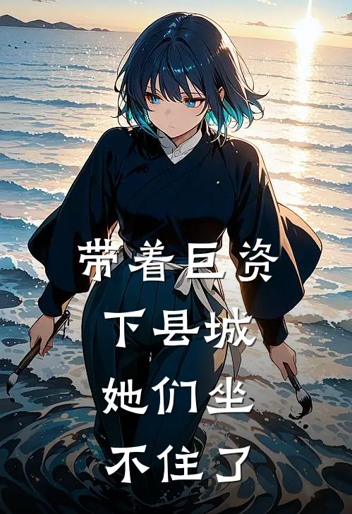 带着巨资下县城,她们坐不住了