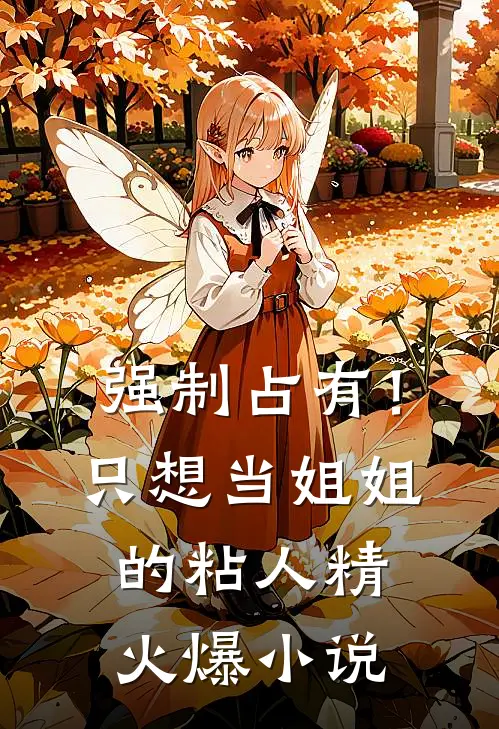 强制占有!只想当姐姐的粘人精火爆小说