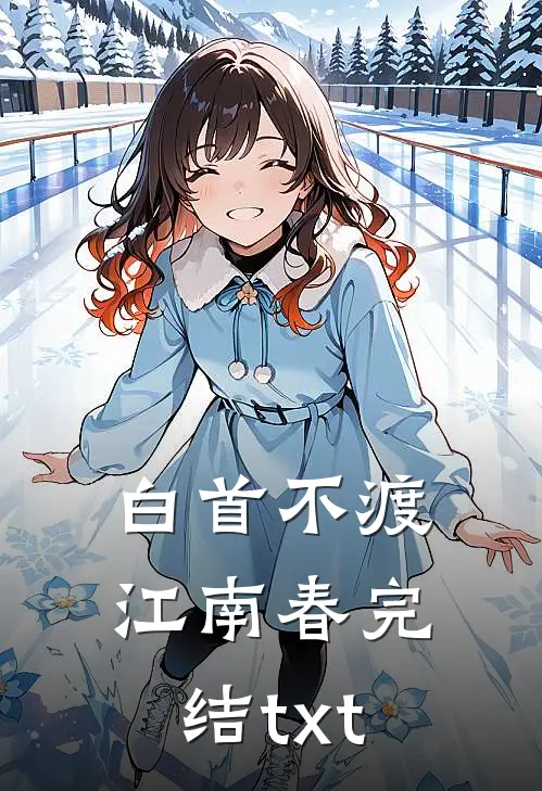 白首不渡江南春完结txt