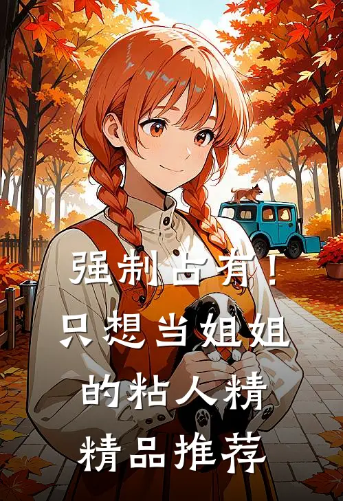 强制占有!只想当姐姐的粘人精精品推荐
