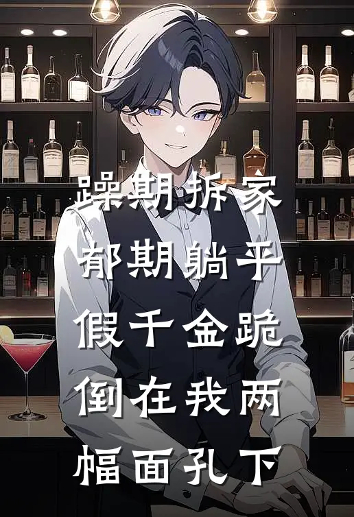 躁期拆家郁期躺平,假千金跪倒在我两幅面孔下