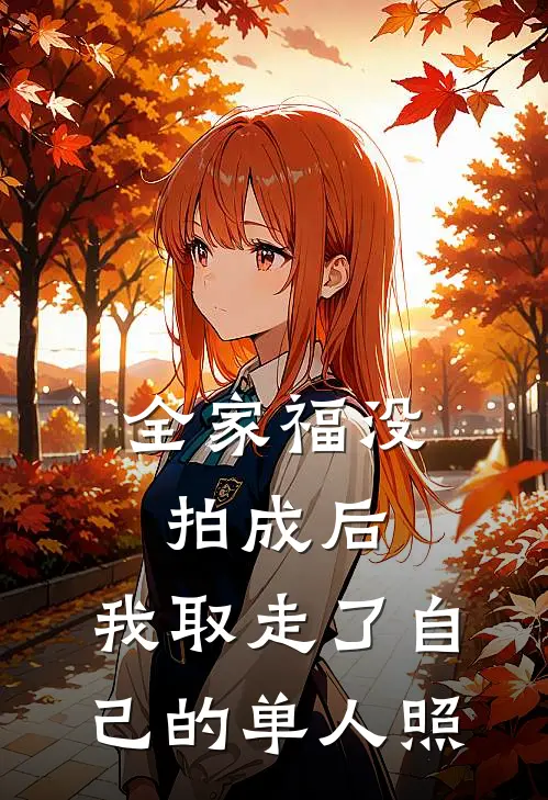 全家福没拍成后,我取走了自己的单人照