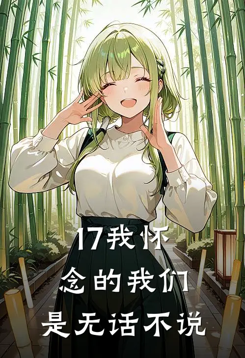 17我怀念的我们，是无话不说