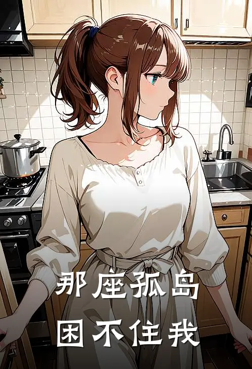 那座孤岛困不住我
