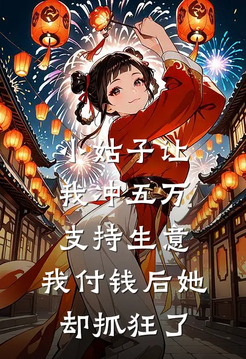 小姑子让我冲五万支持生意,我付钱后她却抓狂了