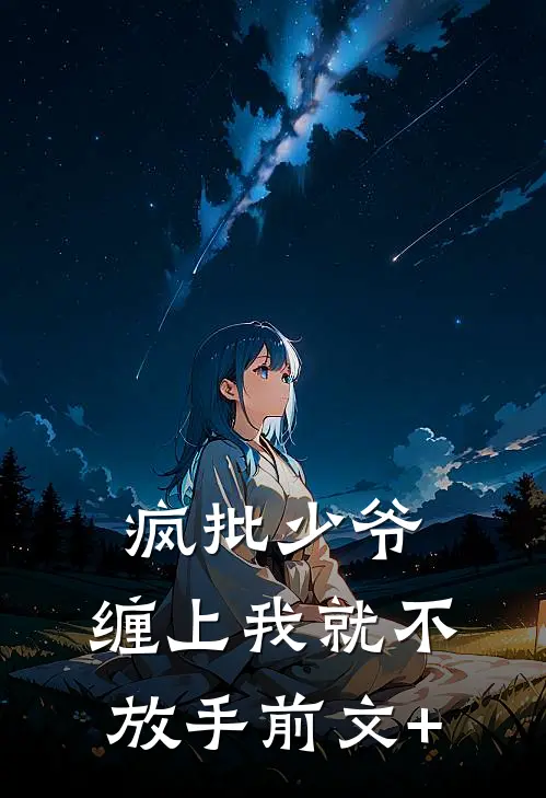 疯批少爷，缠上我就不放手前文+