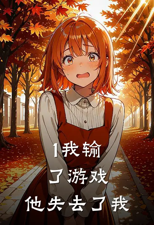 1我输了游戏，他失去了我