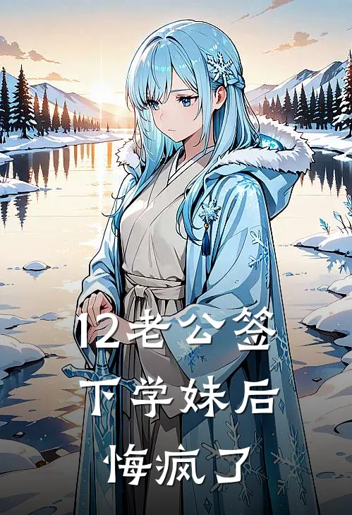 12老公签下学妹后,悔疯了
