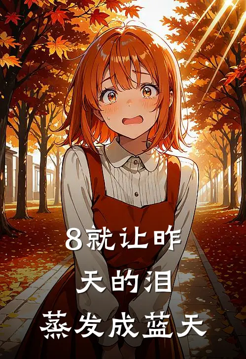 8就让昨天的泪,蒸发成蓝天