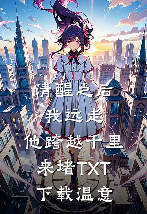 清醒之后我远走，他跨越千里来堵TXT下载温意