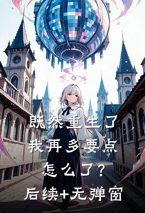 既然重生了，我再多要点怎么了？后续+无弹窗