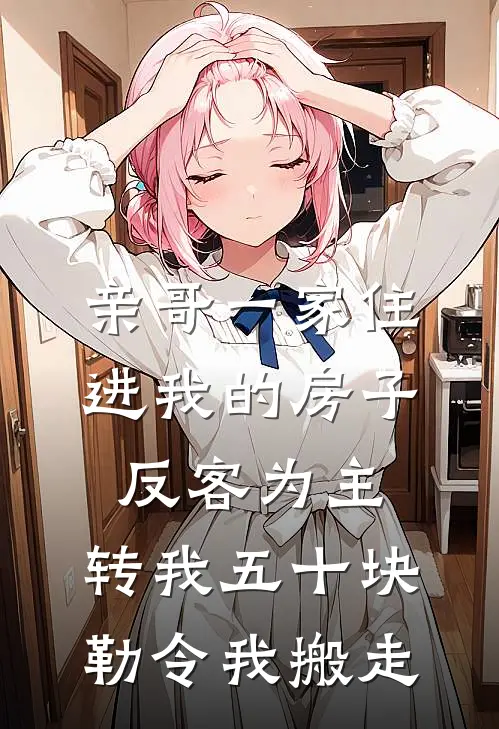 亲哥一家住进我的房子反客为主,转我五十块勒令我搬走