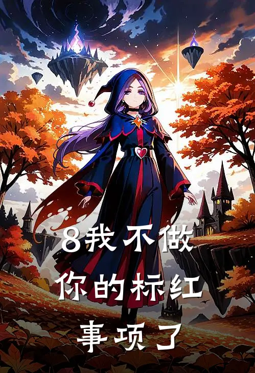 8我不做你的标红事项了