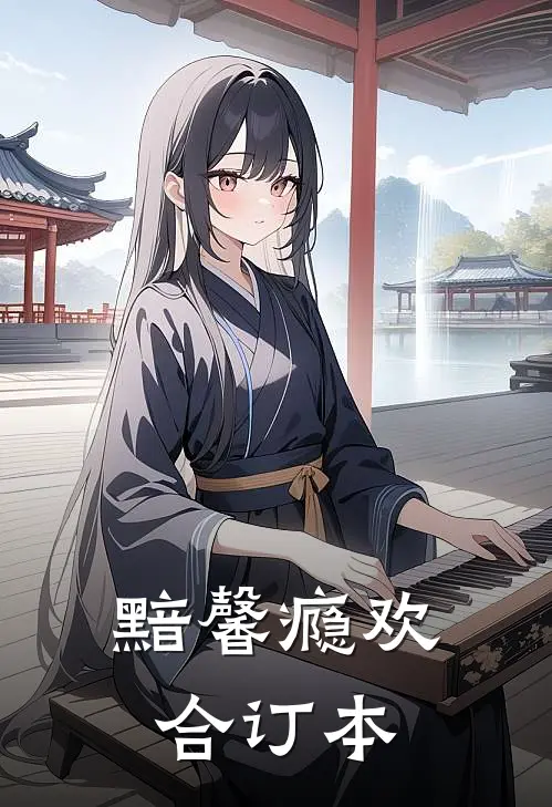 黯馨(瘾欢合订本