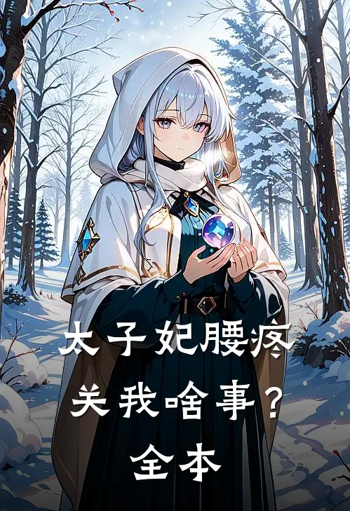 太子妃腰疼，关我啥事？全本