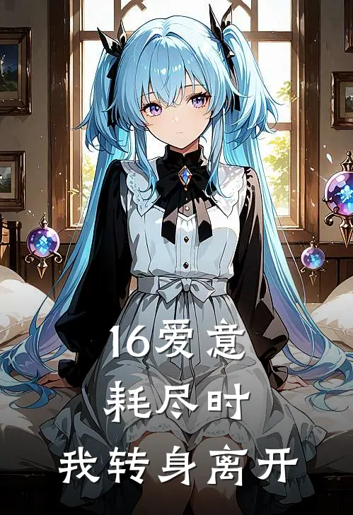 16爱意耗尽时，我转身离开
